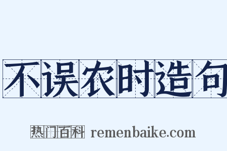 不误农时造句是什么意思的图片